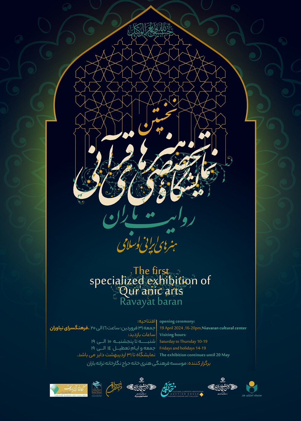 نمایشگاه تخصصی هنرهای قرآنی، «روایت باران» برگزار می شود/ دفاع از ساحت قرآن کریم با زبان هنر

